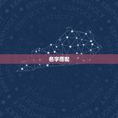名字搭配，名字搭配！