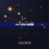 2021抖音火爆昵称，2021抖音火爆昵称有哪些？