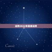 运势2022年星座运势，未来5年运势最好的星座