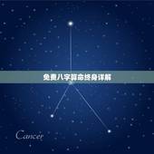 免费八字算命终身详解，免费生辰八字测命运