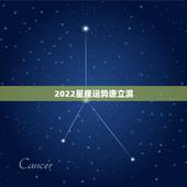 2022星座运势唐立淇，唐立淇2021年星座运势