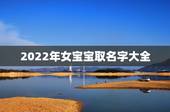 2022年女宝宝取名字大全，2022年虎宝宝取名字