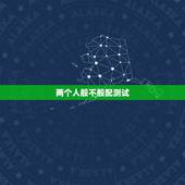 两个人般不般配测试，有没有测两个人合不合适在一起的测试