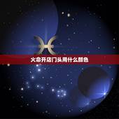 火命开店门头用什么颜色，招牌什么颜色最旺财