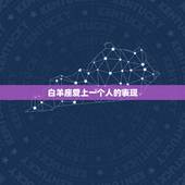 白羊座爱上一个人的表现，当白羊座真正的爱上一个异性时会有怎么样的表现？
