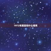 1972年属鼠和什么相克，84年属鼠和72年属鼠的能在一起吗