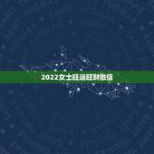 2022女士旺运旺财微信，女性旺财的微信名字有什么？