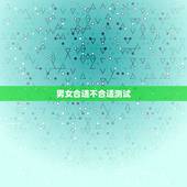 男女合适不合适测试，男女生合适不合适什么看