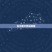 生日配对测试婚姻，姓名配对测试婚姻阴历生日2月28是什么星座的