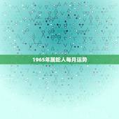 1965年属蛇人每月运势，1965年属蛇的人2016年运程 65年出生