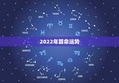 2022年算命运势，免费测算2022年个人运势