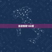 浪漫情歌100首，求现代爱情对唱歌曲100首