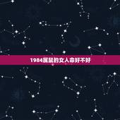 1984属鼠的女人命好不好 属鼠的做什么工作最旺
