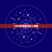 1990年男属马的人婚配，1990年属马的人婚配男婚配1996年好吗？