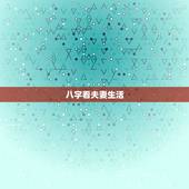 八字看夫妻生活，据说八字能看出一个人的伴侣是怎样的