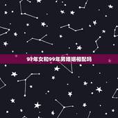 97年女和99年男婚姻相配吗，1999年兔男和97年牛女2023年结婚