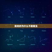 属龙的为什么不能戴玉，属龙的人戴玉 玉上面有龙好吗？