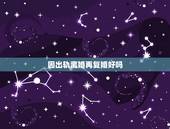 因出轨离婚再复婚好吗，女人出轨了离婚然后又复婚会好好过下去吗