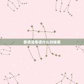 香谱是香谱什么时候看，烧香烧一把怎么看香谱？
