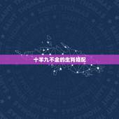 十羊九不全的生肖婚配，关于生肖羊，有十羊九不全的说法，是什么意思，是说