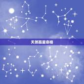 天煞孤星命格，八字天煞孤星入命格？是什么？