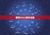 属狗2022流年运程，1982年属狗2022年运势