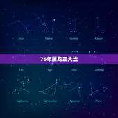 76年属龙三大坎，属龙2022 年有两喜