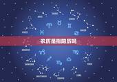 农历是指阳历吗，阳历是指农历吗？