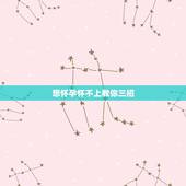 想怀孕怀不上教你三招，备孕爱爱后需要躺多久