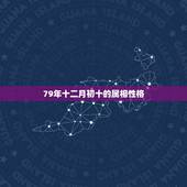 79年十二月初十的属相性格，农历1979年12月10日出生的人吉祥数字