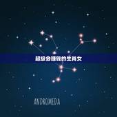 超级会赚钱的生肖女，注定嫁大款的生肖女