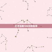 三才五格100分的名字，三才五格，如何讲究？请推荐几个名字！