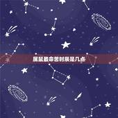 属鼠最命苦时辰是几点，属鼠哪个时辰出生更好