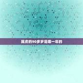 属虎的90多岁是哪一年的，属马和属鼠的合不合