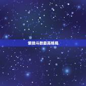 紫微斗数最高格局，紫微斗数有多少种格局组合的命盘
