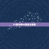 91属羊男96属鼠女婚配，属羊男1991年和属鼠1996年相配吗？