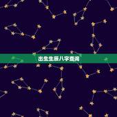 出生生辰八字查询，免费生辰八字五行分析