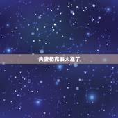 夫妻相克表太准了，婚姻不顺的特殊日柱