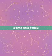所有生肖婚配表大全属鼠，属鼠的属相婚配表 属鼠的和什么属相最配？