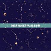 你的属相决定穿什么颜色衣服，属羊的人今天办事穿什么颜色衣服？