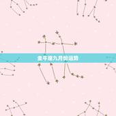金牛座九月份运势，金牛座九月份运势2022 考驾照