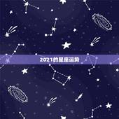 2021的星座运势，2021年最旺的星座