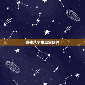 四柱八字排盘宝软件，八字大运排盘