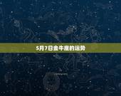5月7日金牛座的运势，今日金牛座运势