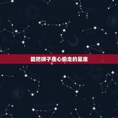 能把狮子座心偷走的星座，狮子座的星座配对指数