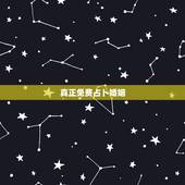 真正免费占卜婚姻，免费算命婚姻
