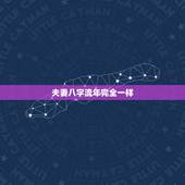夫妻八字流年完全一样，合婚男女八字日柱相同，好不好