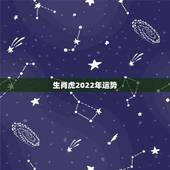 生肖虎2022年运势，2022年运势最好的生肖