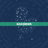 私处长痣的运势，女人外阴有痣代表什么