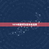 1979年属羊女后半生运势，1979年属羊的女人今年运气怎么样